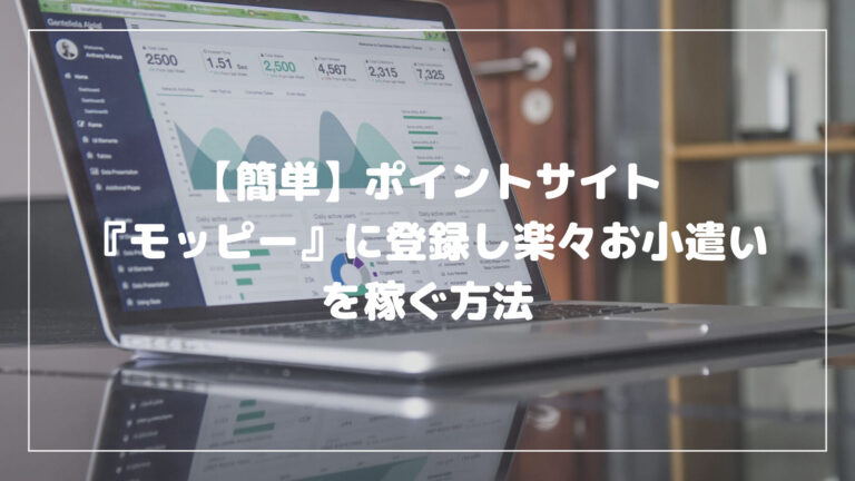 簡単 ポイントサイト モッピー に登録し楽々お小遣いを稼ぐ方法 しぇあらーブログ