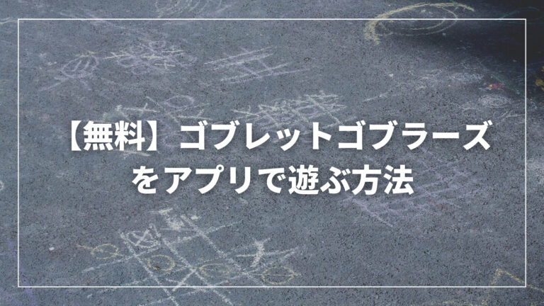 無料 ゴブレットゴブラーズをアプリで遊ぶ方法 Maruba でオンラインまるばつゲーム しぇあらーブログ