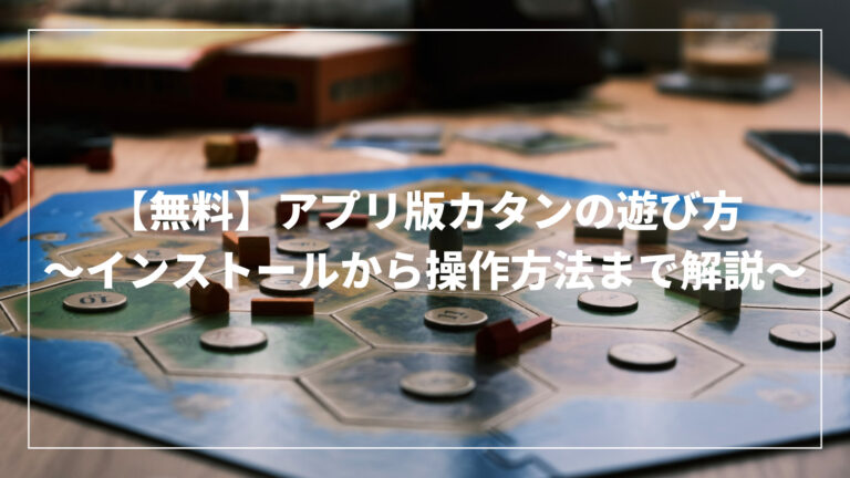 無料 アプリ版カタンの遊び方 インストールから操作方法まで解説