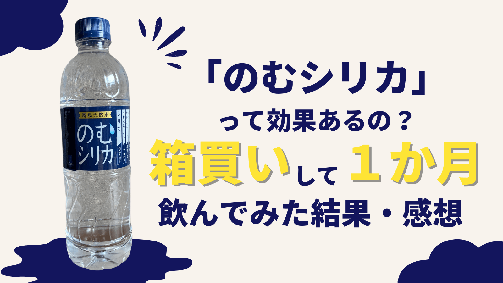 飲むシリカ ミネラルウォーター - ミネラルウォーター